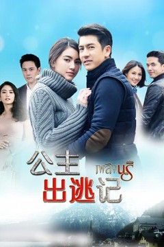 公主出逃记[国语版]