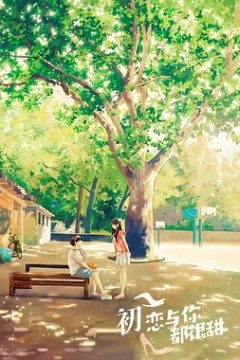初恋与你都很甜