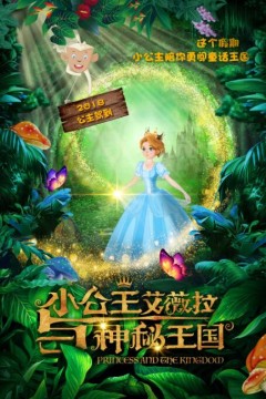 小公主艾薇拉与神秘王国