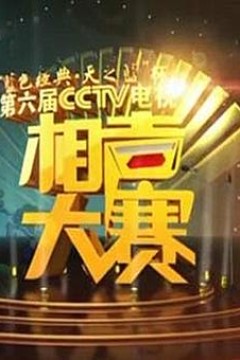 第六届CCTV相声大赛