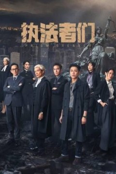 执法者们-国语版