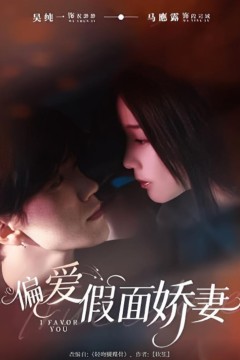 偏爱假面娇妻(偏爱假面的她)