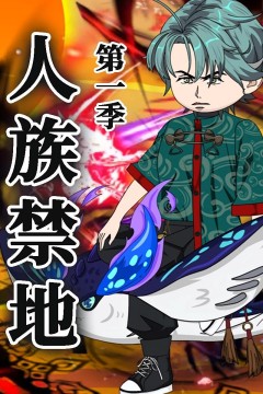 人族禁地