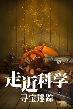 走近科学：寻宝迷踪