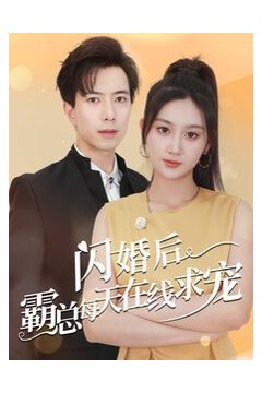 闪婚后霸总每天在线求宠(痴傻老公是霸总)