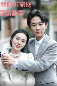 我的大家庭爱情故事