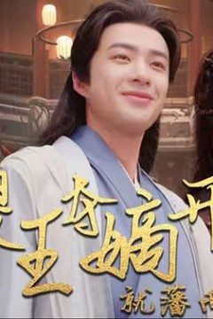 傻王夺嫡开局就藩西凉(傻王夺嫡开局发配北凉)