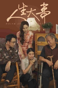 人生大事短剧版