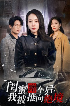 闺蜜蹭车后我被推向绝境