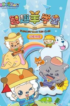 喜羊羊与灰太狼之智趣羊学堂