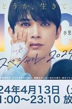 PICU 儿童重症监护室 特别篇