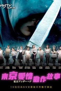 东京爱情动作故事粤语