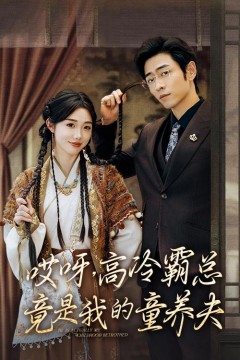 哎呀高冷霸总竟是我的童养夫