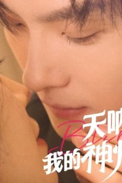 天呐！我的神灯大人