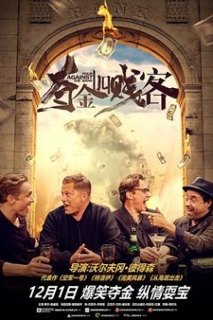 夺金四贱客(原声版)