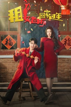 租女老板回家过年