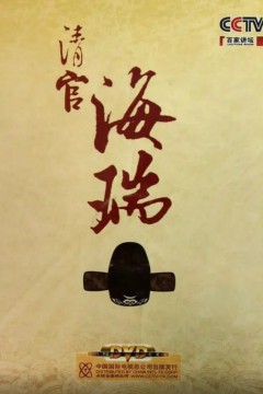 百家讲坛：清官海瑞
