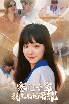 门千金我生来就荣耀