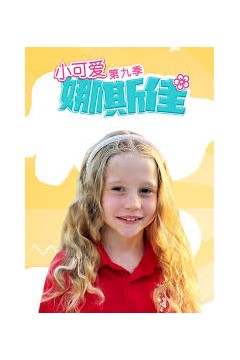 小可爱娜斯佳第九季