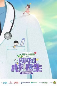闪闪的儿科医生第一季