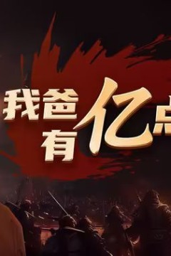 我爸有亿点点富