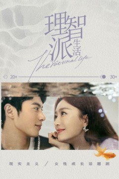 理智派生活下饭版