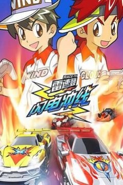 雷速登闪电冲线