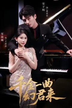 千金一曲幻君来