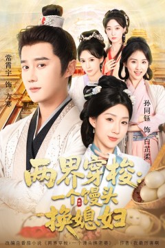 两界穿梭尽入我怀(两界穿梭一个馒头换媳妇)