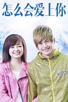 怎么会爱上你