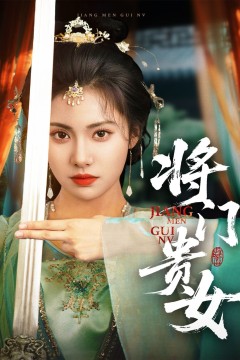 门贵女
