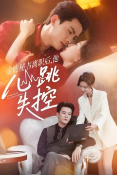 全能秘书离职后他心跳失控(全能秘书离职后，他心跳失控)