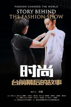 时尚台前幕后的故事(2017)