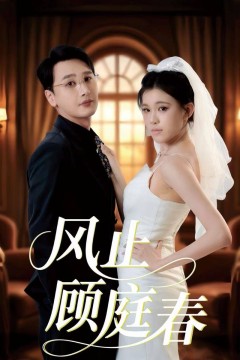风止顾庭春