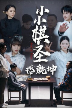 小小棋圣撼乾坤