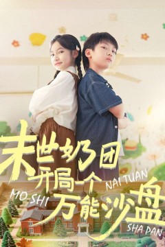 末世奶团开局一个万能沙盘