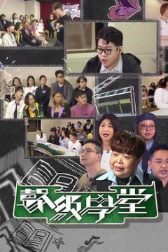 好声好戏之声级学堂粤语