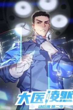 大医凌然第二季