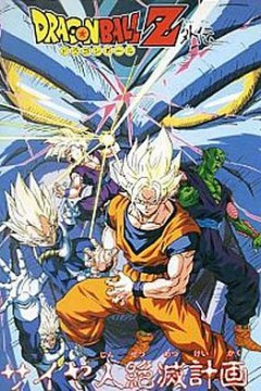 龙珠Z外传：赛亚人灭绝计划