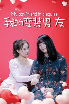 我的变装男友