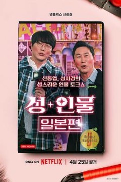 人+性大不同：日本篇