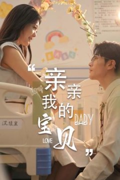 亲亲我的宝贝短剧版