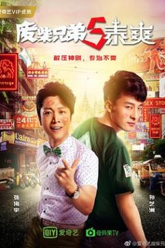 废柴兄弟5泰爽