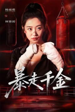 暴走千金(真千金她热辣滚烫)