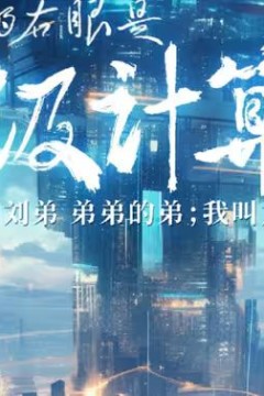 我的右眼是神级计算机