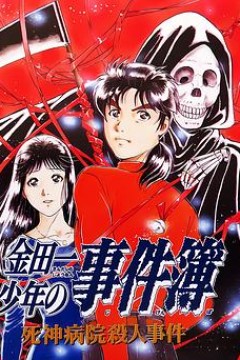金田一少年事件簿：死神病院杀人事件