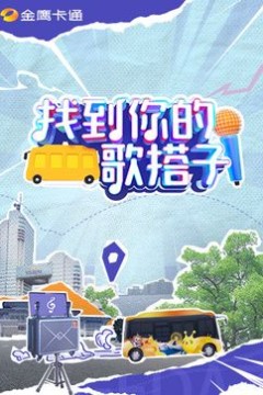 找到你的歌搭子