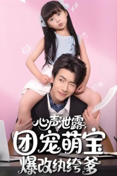 心声泄露，团宠萌宝爆改纨绔爹(心声泄露团宠萌宝爆改纨绔爹)