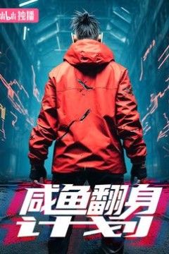 咸鱼翻身计划
