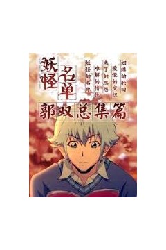 妖怪名单总篇集